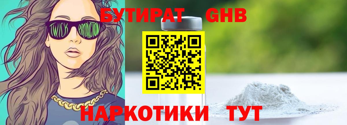 БУТИРАТ жидкий экстази Междуреченск